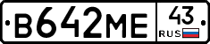 В642МЕ43 - 