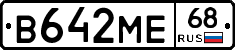 В642МЕ68 - 