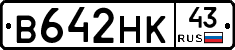 В642НК43 - 
