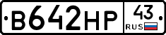 В642НР43 - 
