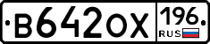 В642ОХ196 - 