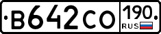 В642СО190 - 