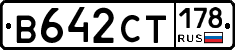 В642СТ178 - 