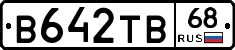 В642ТВ68 - 