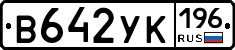 В642УК196 - 