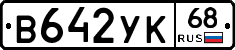 В642УК68 - 