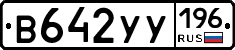В642УУ196 - 