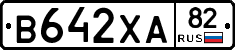 В642ХА82 - 