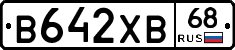 В642ХВ68 - 