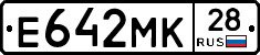 Е642МК28 - 