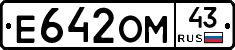 Е642ОМ43 - 