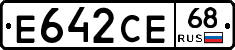 Е642СЕ68 - 