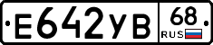 Е642УВ68 - 