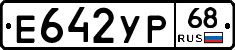 Е642УР68 - 