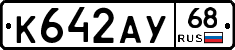 К642АУ68 - 