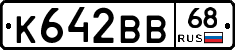 К642ВВ68 - 