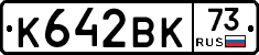 К642ВК73 - 