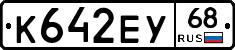 К642ЕУ68 - 