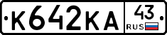 К642КА43 - 