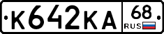 К642КА68 - 