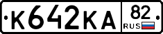 К642КА82 - 