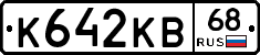 К642КВ68 - 