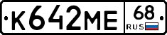К642МЕ68 - 