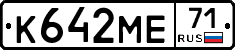 К642МЕ71 - 