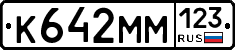 К642ММ123 - 
