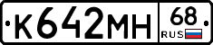К642МН68 - 