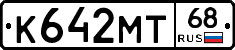 К642МТ68 - 