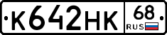 К642НК68 - 