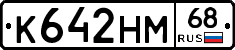 К642НМ68 - 