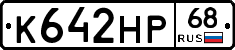 К642НР68 - 