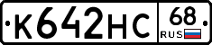 К642НС68 - 