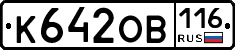 К642ОВ116 - 