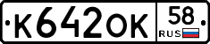 К642ОК58 - 