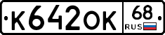 К642ОК68 - 
