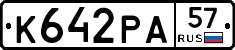 К642РА57 - 