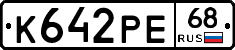 К642РЕ68 - 