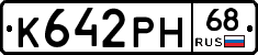 К642РН68 - 