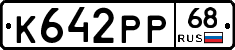 К642РР68 - 