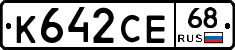 К642СЕ68 - 