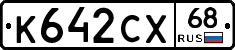 К642СХ68 - 