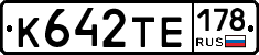 К642ТЕ178 - 