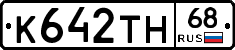 К642ТН68 - 