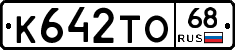 К642ТО68 - 