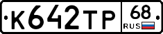 К642ТР68 - 