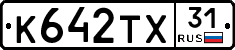 К642ТХ31 - 