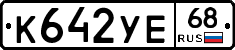 К642УЕ68 - 
